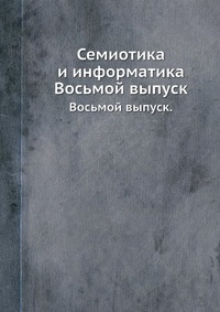 А. И. Михайлов - «Семиотика и информатика»