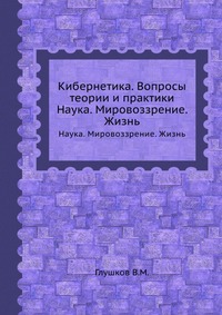 В. М. Глушков - «Кибернетика. Вопросы теории и практики»