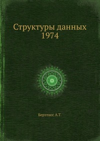 А. Т. Берзтисс - «Структуры данных. 1974»