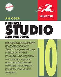 Я. Озер - «Pinnacle Studio 10 для Windows»