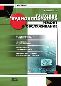 Г. В. Куликов - «Бытовая аудиоаппаратура. Ремонт и обслуживание: учебное пособие»