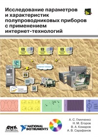А. С. Глинченко - «Исследование параметров и характеристик полупроводниковых приборов с применением интернет-технологий (+ DVD-ROM)»