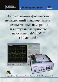 Автоматизация физических исследований и эксперимента: компьютерные измерения и виртуальные приборы на основе LabVIEW 7 (30 лекций)