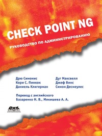 Д. Симонис - «Check Point NG. Руководство по администрированию»
