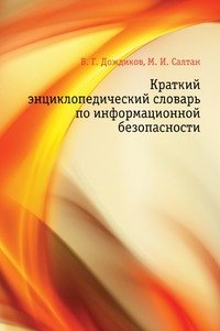 В. Г. Дождиков - «Краткий энциклопедический словарь по информационной безопасности»