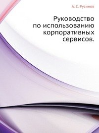 А. С. Русинов - «Руководство по использованию корпоративных сервисов»