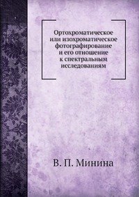 В. П. Минина - «Ортохроматическое или изохроматическое фотографирование и его отношение к спектральным исследованиям»