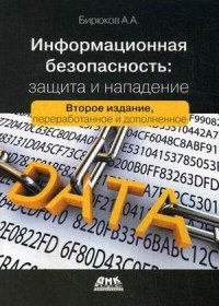 А. А. Бирюков - «Информационная безопасность. Защита и нападение»