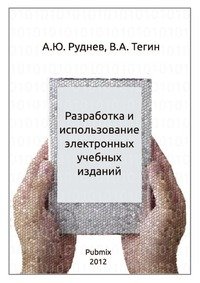 А. Ю. Руднев, В. А. Тегин - «Разработка и использование электронных учебных изданий»
