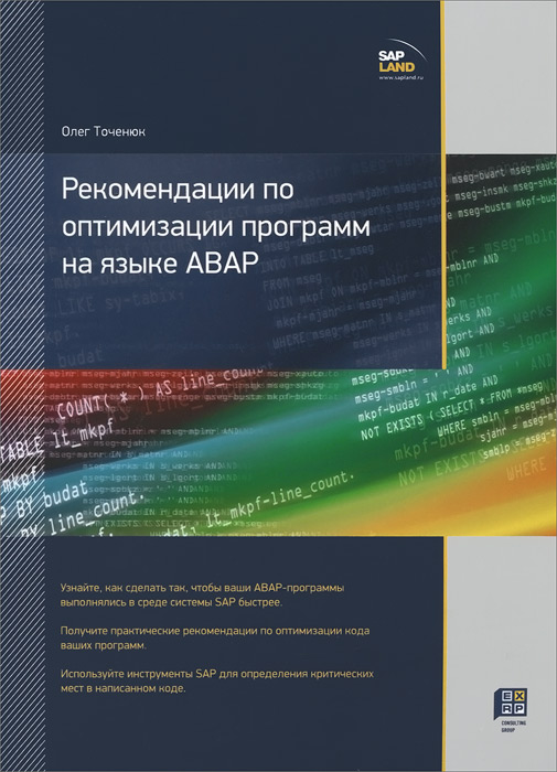 Олег Точенюк - «Рекомендации по оптимизации программ на языке ABAP»