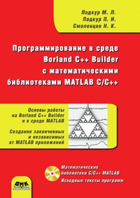 М. П. Подкур - «Программирование в среде Borland C++ Builder с математическими библиотеками MATLAB C/C++ (+ CD-ROM)»