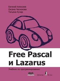 Е. Р. Алексеев - «Free Pascal и Lazarus. Учебник по программированию»