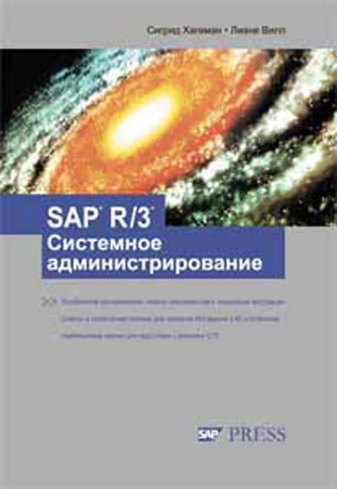 С. Хагеман - «SAP R/3 Системное администрирование»