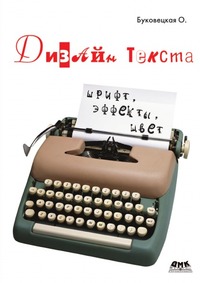 О. А. Буковецкая - «Дизайн текста: шрифт, эффекты, цвет»