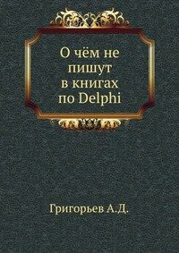 А. Д. Григорьев - «О чем не пишут в книгах по Delphi»