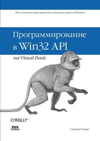 С. Роман - «Программирование в Win32 API на Visual Basic»