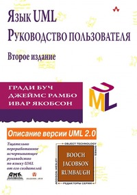 Язык UML. Руководство пользователя