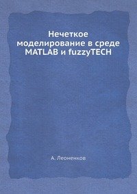 А. Леоненков - «Нечеткое моделирование в среде MATLAB и fuzzyTECH»