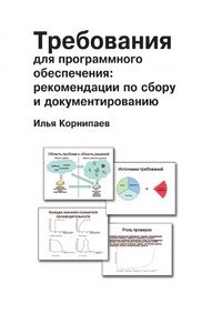 Илья Корнипаев - «Требования для программного обеспечения: рекомендации по сбору и документированию»