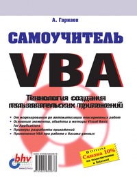 А. Гарнаев - «Самоучитель VBA»