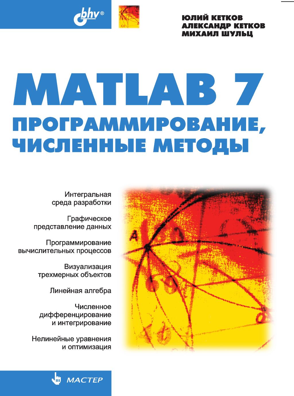 М. Шульц, Ю. Кетков, А. Кетков - «Мастер Matlab 7. Программирование, численные методы»