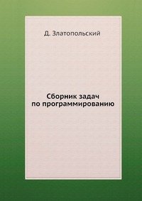 Д. Златопольский - «Сборник задач по программированию»