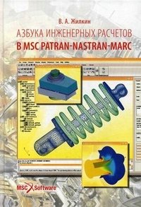 Азбука инженерных расчетов в MSC Patran-Nastan-Marc