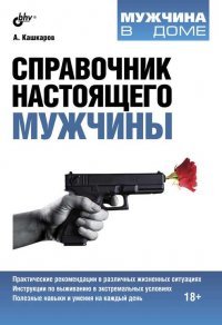 А. Кашкаров - «Справочник настоящего мужчины»