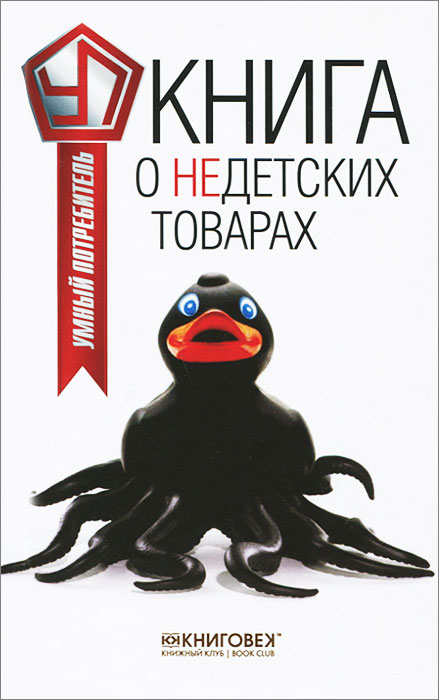 В. К. Прохоров - «Книга о недетских товарах»