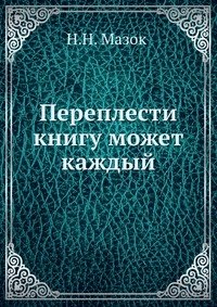 Н. Н. Мазок - «Переплести книгу может каждый»