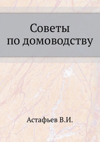 В. И. Астафьев - «Советы по домоводству»