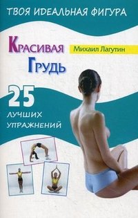 Михаил Лагутин - «Красивая грудь. 25 лучших упражнений»