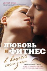 Дмитрий Мурзин - «Любовь и фитнес в вашей жизни»