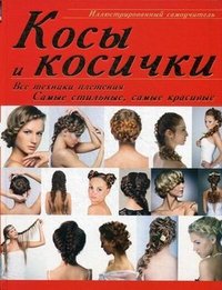 Е. О. Хомич - «Косы и косички. Все техники плетения. Самые стильные, самые красивые. Иллюстрированный самоучитель»