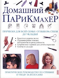 Глория Хэндел - «Домашний парикмахер»