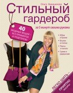 Ольга Никишичева - «Стильный гардероб за 5 минут своими руками»
