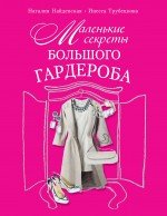 Наталия Найденская, Инесса Трубецкова - «Маленькие секреты большого гардероба»