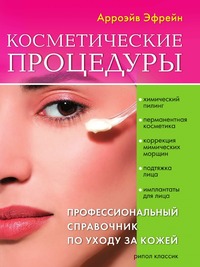 Э. Арроэйв - «Косметические процедуры. Профессиональный справочник по уходу за кожей»