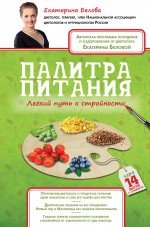 Екатерина Белова - «Палитра питания. Легкий путь к стройности»