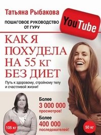 Татьяна Рыбакова - «Как я похудела на 55 кг без диет»