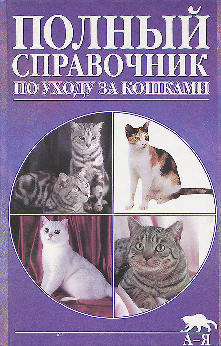 Полный справочник по уходу за кошками
