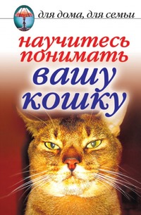 Е. А. Андреева - «Научитесь понимать вашу кошку»