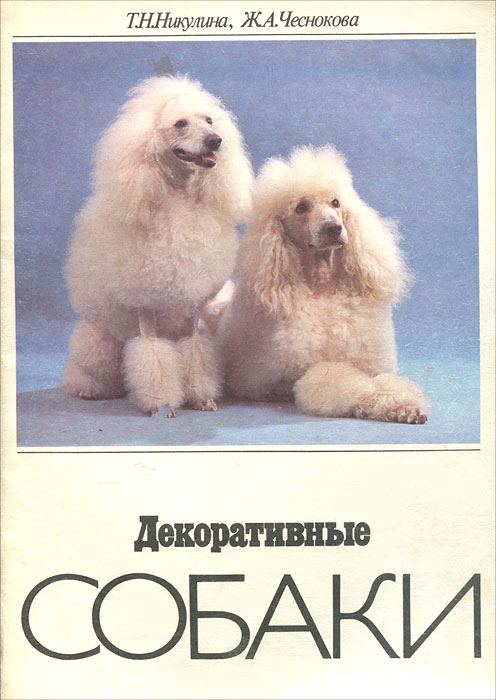 Т. Н. Никулина, Ж. А. Чеснокова - «Декоративные собаки»