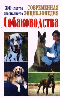 Современная энциклопедия собаководства. 3000 советов специалистов