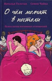Наталья Толстая, Семен Чайка - «О чем молчат в постели. Психология интимных отношений»