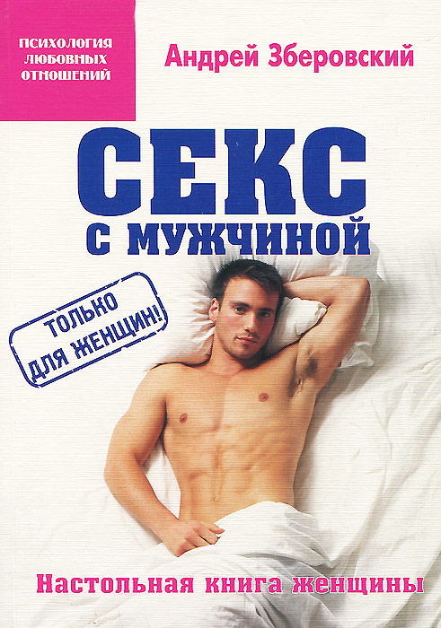 Андрей Зберовский - «Секс с мужчиной. Настольная книга женщины»