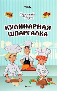 Мадина Дзахмишева - «Кулинарная шпаргалка»