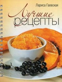 Лариса Гаевская - «Лучшие рецепты»