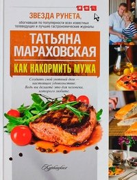 Т. Н. Мараховская - «Как накормить мужа. (Курбацких)»