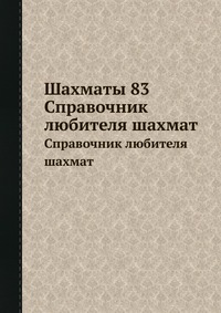 В. С. Бухтин - «Шахматы 83»